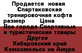 Продается (новая) Спартаковская тренировочная кофта размер L.  › Цена ­ 2 300 - Все города Спортивные и туристические товары » Другое   . Хабаровский край,Комсомольск-на-Амуре г.